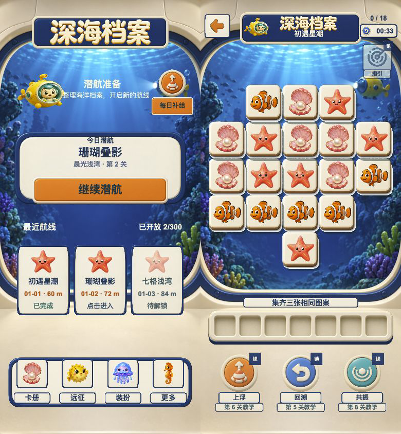 深海档案潜航舱真实试玩的主页与对局拼图，显示关卡入口、海洋图案与工具栏