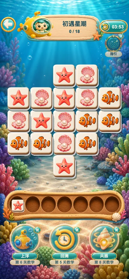 深海档案叠层三消的游戏界面