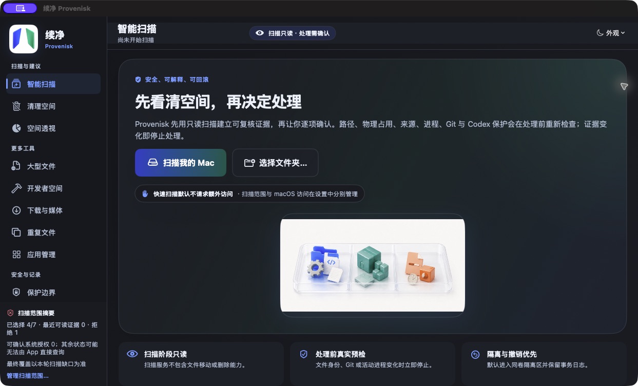 续净原生深色启动页，显示只读扫描与处理前确认提示